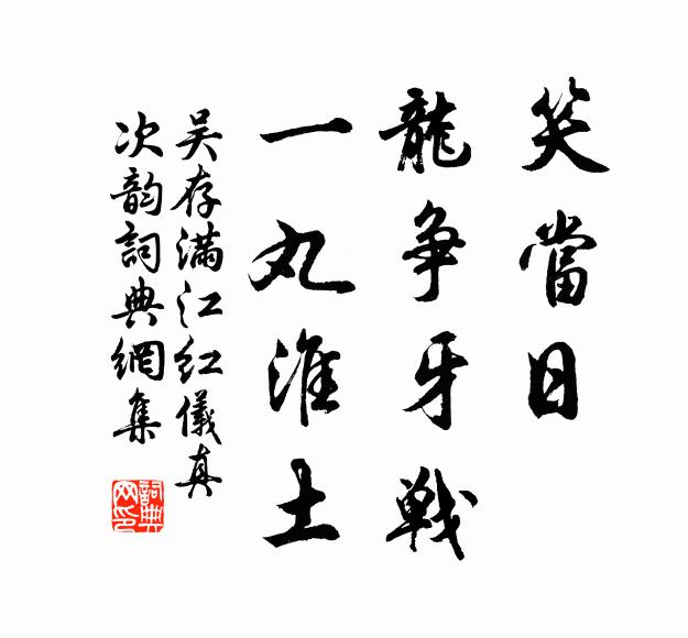 吴存笑当日、龙争牙战，一丸淮土书法作品欣赏