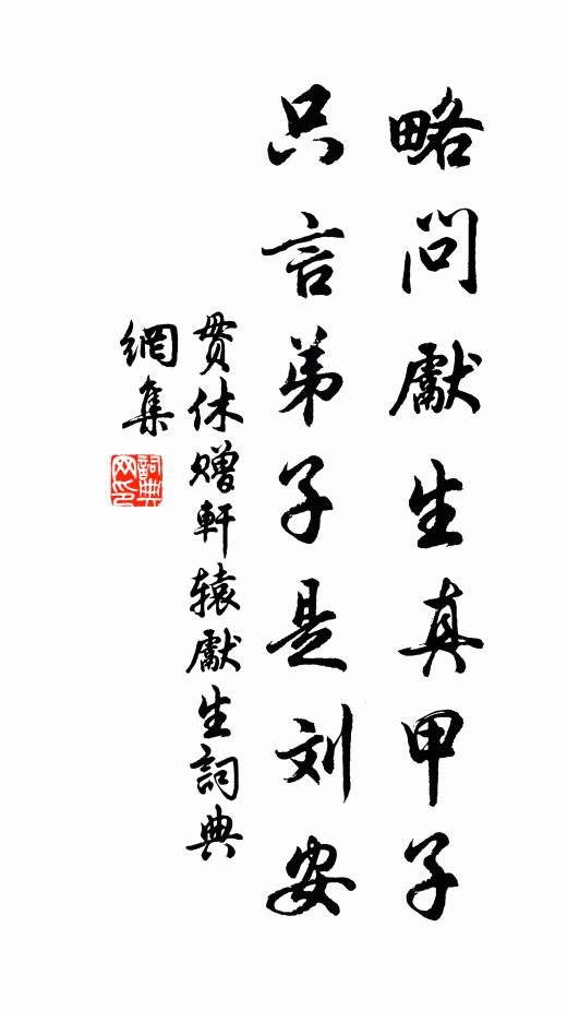 贯休略问先生真甲子，只言弟子是刘安书法作品欣赏