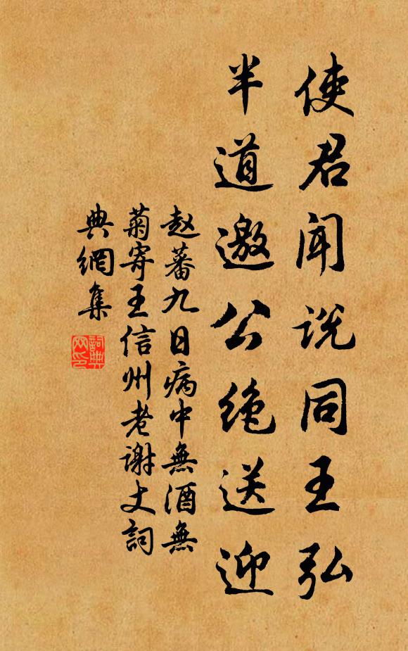 赵蕃使君闻说同王弘，半道邀公绝送迎书法作品欣赏
