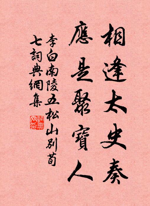 李白相逢太史奏，应是聚宝人书法作品欣赏