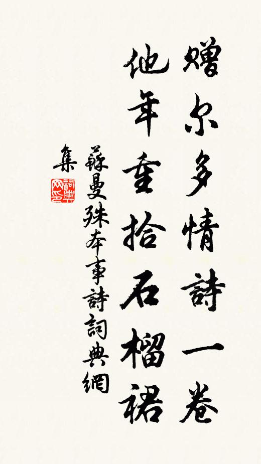 苏曼殊赠尔多情诗一卷，他年重拾石榴裙书法作品欣赏