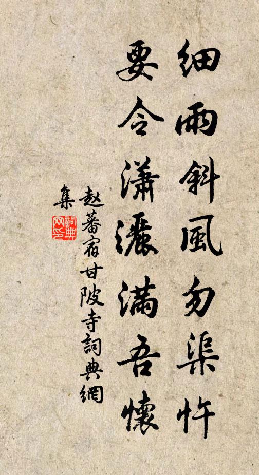 赵蕃细雨斜风勿渠忤，要令潇洒满吾怀书法作品欣赏