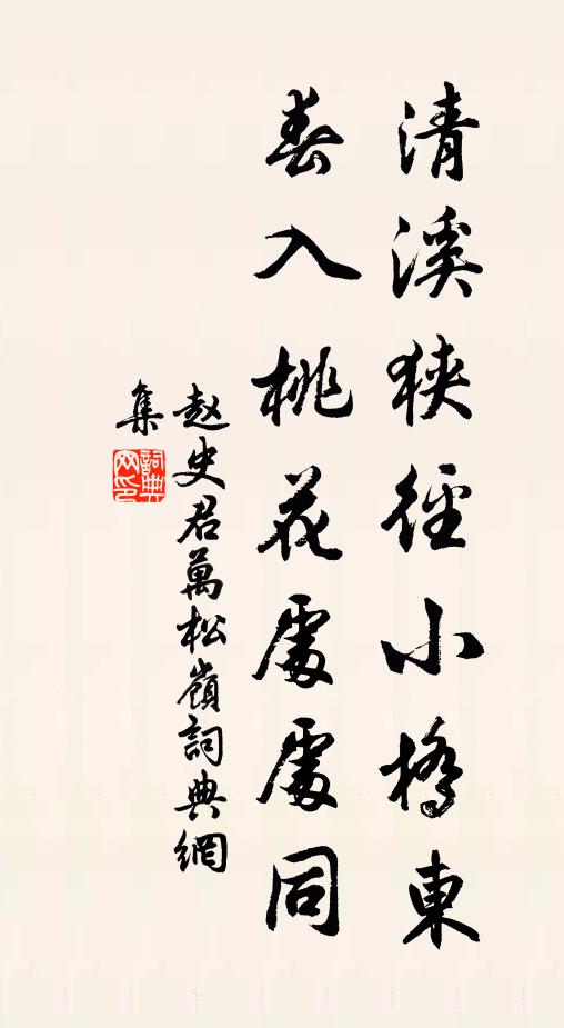 赵史君清溪狭径小桥东，春入桃花处处同书法作品欣赏