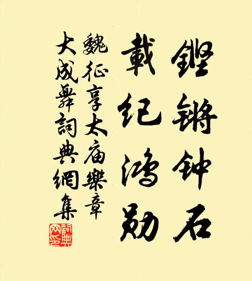 魏征铿锵钟石，载纪鸿勋书法作品欣赏
