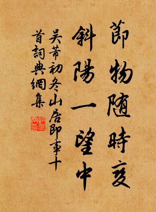 吴芾节物随时变，斜阳一望中书法作品欣赏