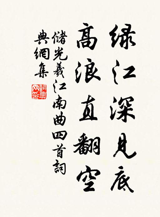 储光羲绿江深见底，高浪直翻空书法作品欣赏