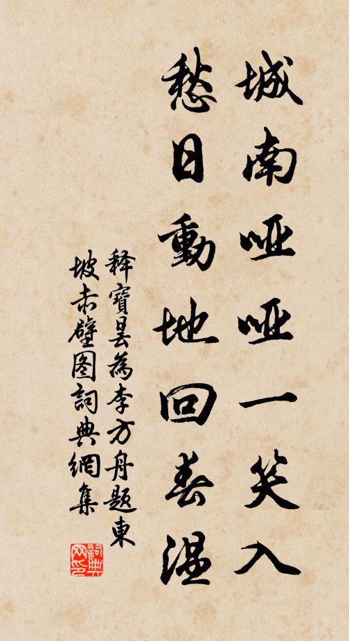 释宝昙城南哑哑一笑入，愁日动地回春温书法作品欣赏