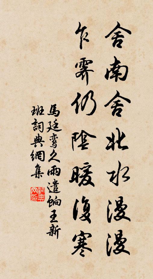 马廷鸾舍南舍北水漫漫，乍霁仍阴暖复寒书法作品欣赏