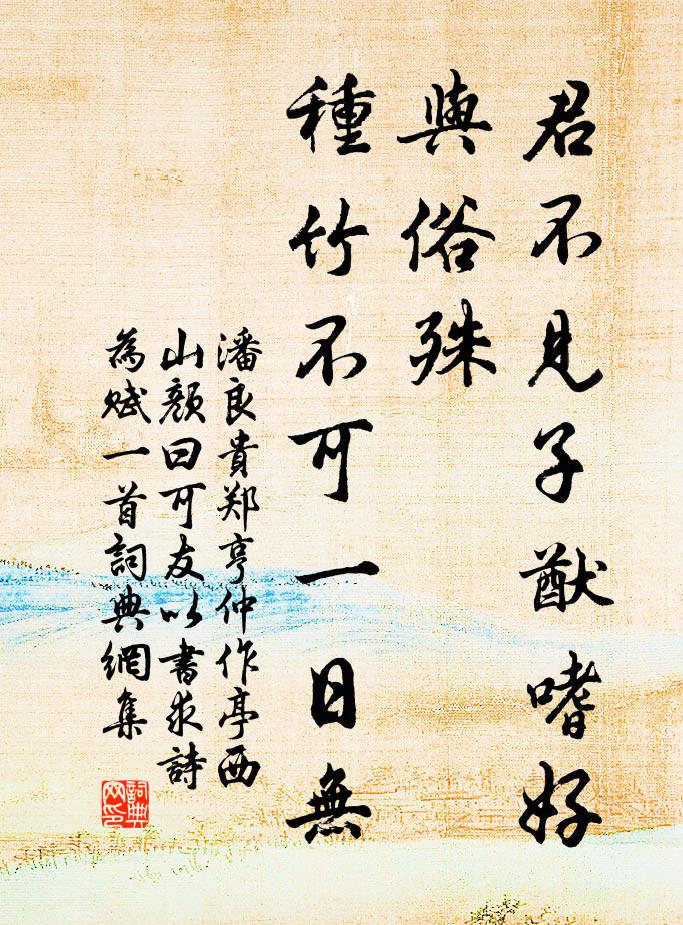 潘良贵君不见子猷嗜好与俗殊，种竹不可一日无书法作品欣赏