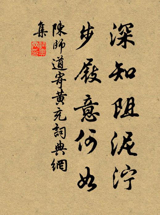 陈师道深知阻泥泞，步屐意何如书法作品欣赏