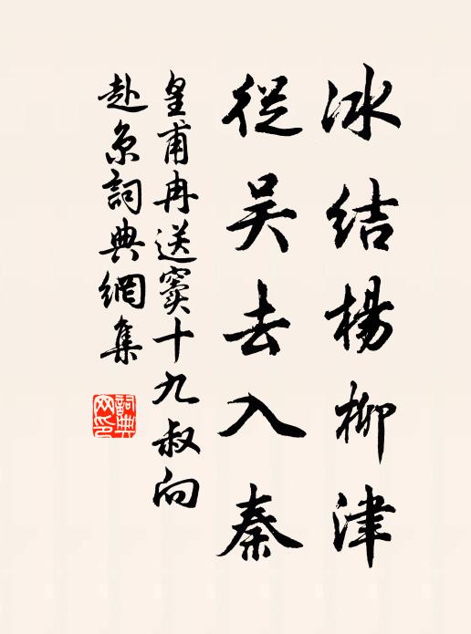 皇甫冉冰结杨柳津，从吴去入秦书法作品欣赏