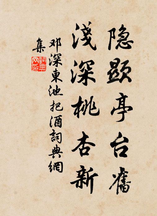 邓深隐显亭台旧，浅深桃杏新书法作品欣赏