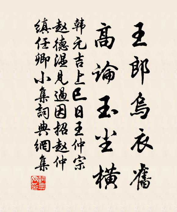 韩元吉王郎乌衣旧，高论玉尘横书法作品欣赏