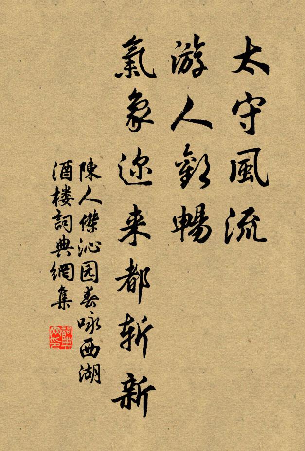 陈人杰太守风流，游人欢畅，气象迩来都斩新书法作品欣赏