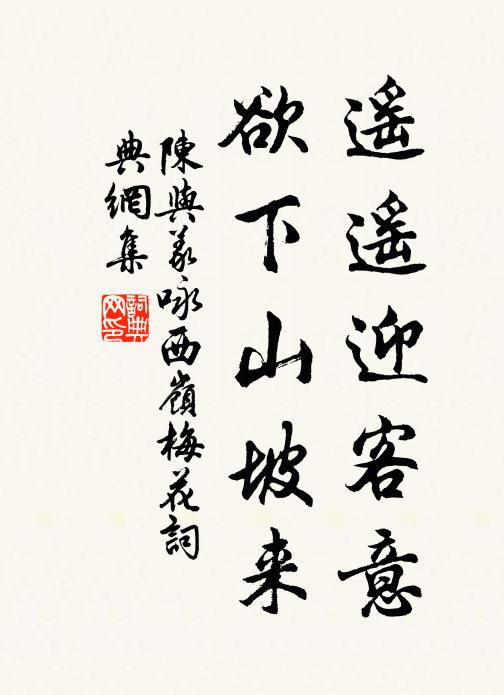 陈与义遥遥迎客意，欲下山坡来书法作品欣赏
