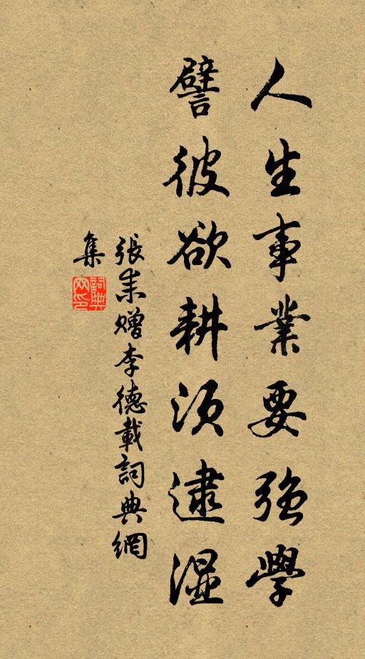 张耒人生事业要强学，譬彼欲耕须逮湿书法作品欣赏