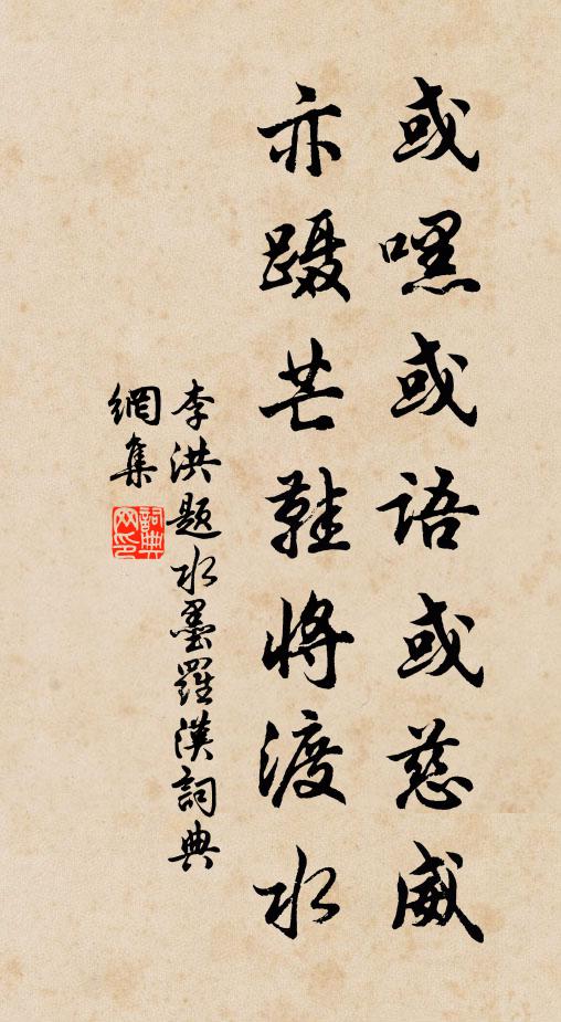 李洪或嘿或语或慈威，亦蹑芒鞋将渡水书法作品欣赏
