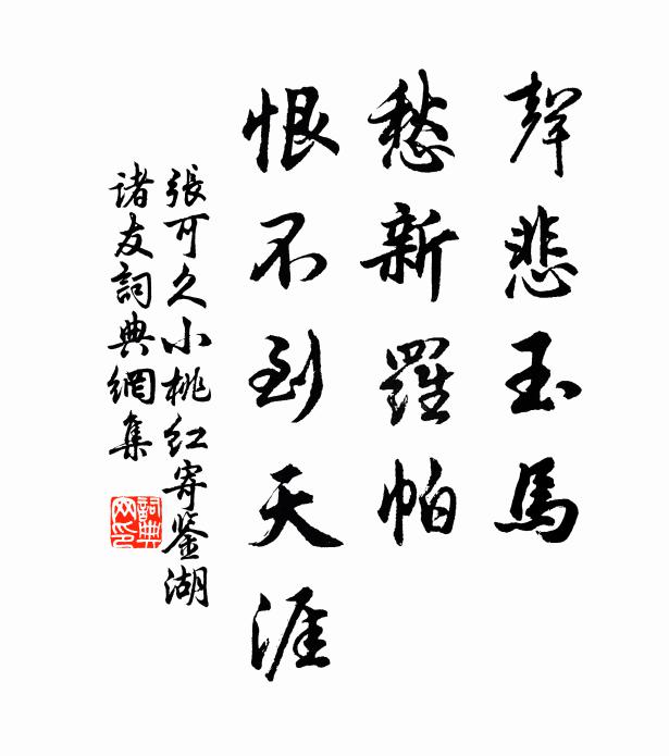 张可久声悲玉马，愁新罗帕，恨不到天涯书法作品欣赏