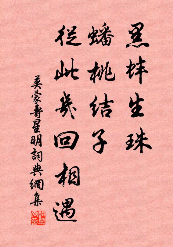 莫蒙黑蚌生珠，蟠桃结子，从此几回相遇书法作品欣赏