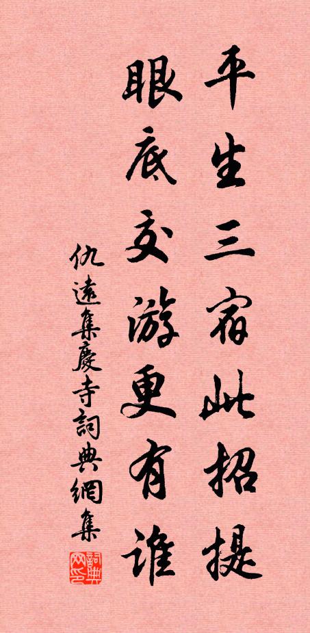 仇远平生三宿此招提，眼底交游更有谁书法作品欣赏