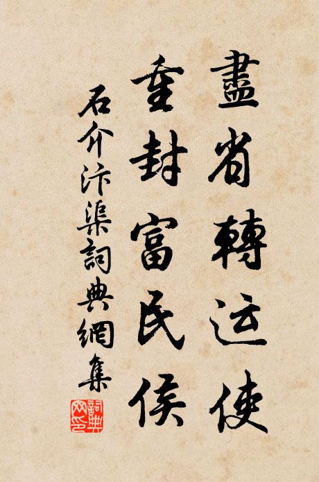 石介尽省转运使，重封富民侯书法作品欣赏
