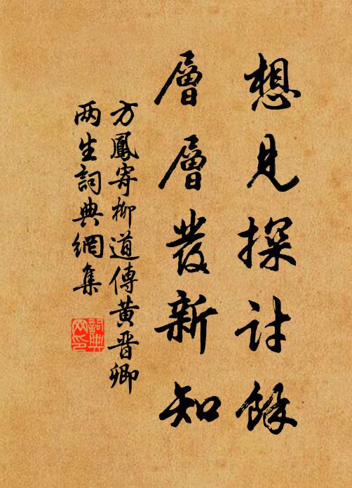 方凤想见探讨余，层层发新知书法作品欣赏