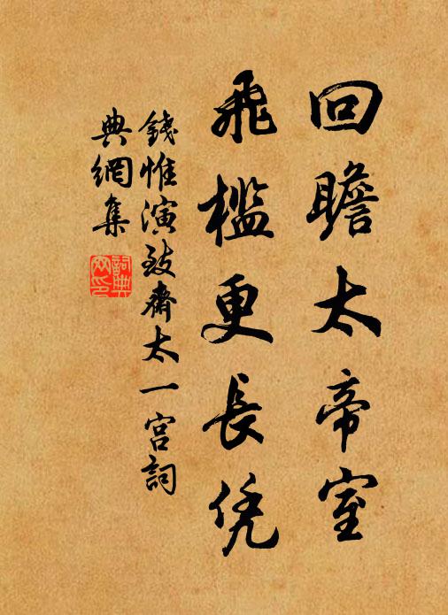 钱惟演回瞻太帝室，飞槛更长凭书法作品欣赏