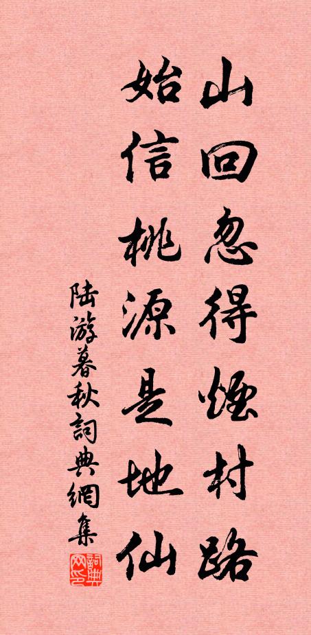 陆游山回忽得烟村路，始信桃源是地仙书法作品欣赏