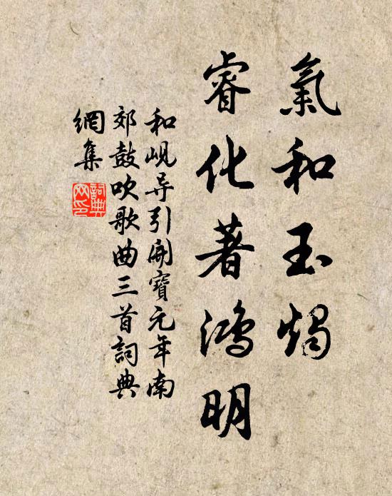 和岘气和玉烛，睿化著鸿明书法作品欣赏