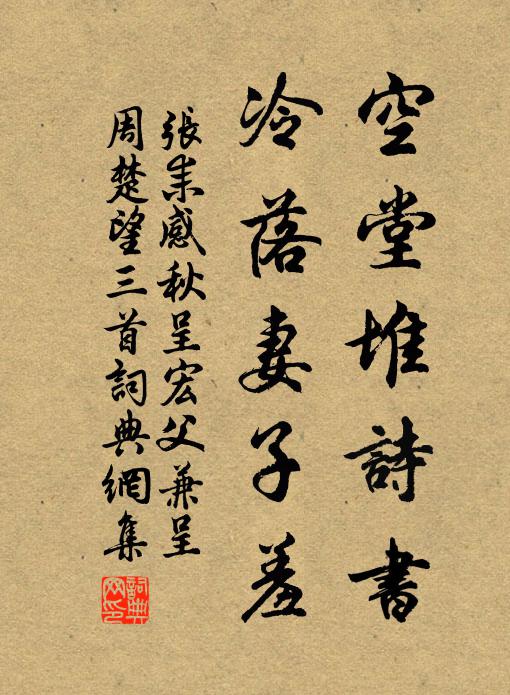 张耒空堂堆诗书，冷落妻子羞书法作品欣赏