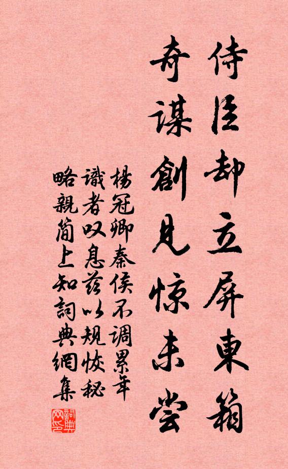 杨冠卿侍臣却立屏东箱，奇谋创见惊未尝书法作品欣赏
