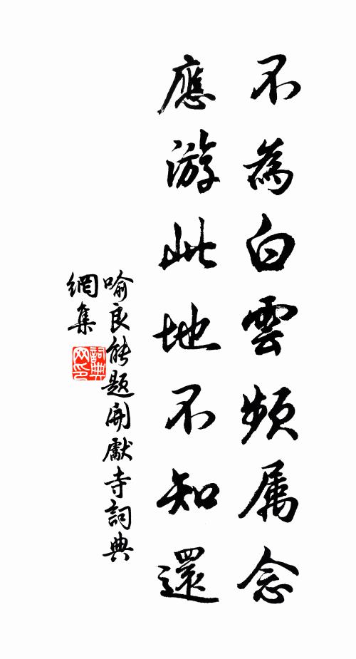 喻良能不为白云频属念，应游此地不知还书法作品欣赏