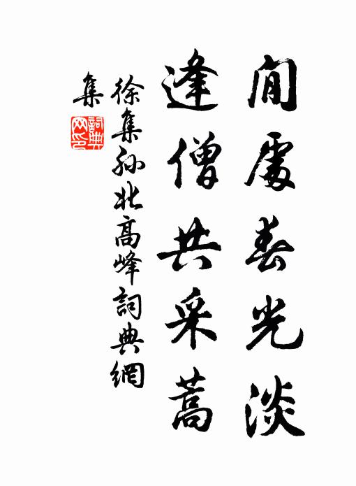 徐集孙閒处春光淡，逢僧共采蒿书法作品欣赏