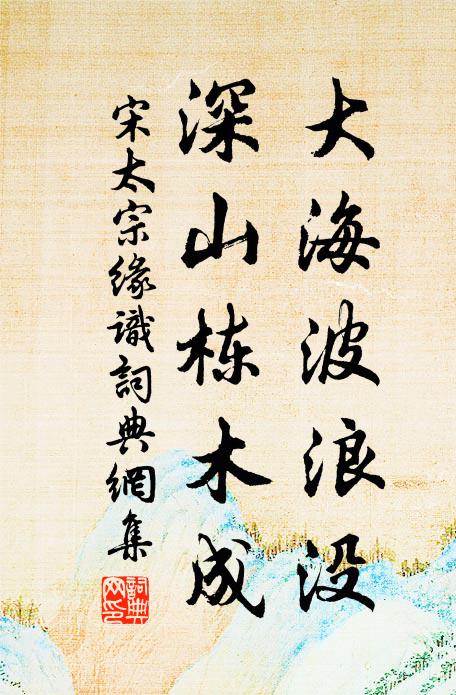 宋太宗大海波浪没，深山栋木成书法作品欣赏
