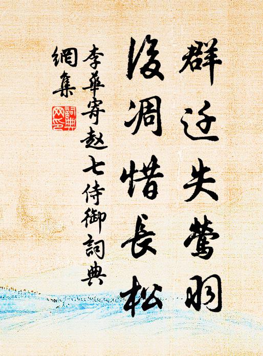 李华群迁失莺羽，后凋惜长松书法作品欣赏