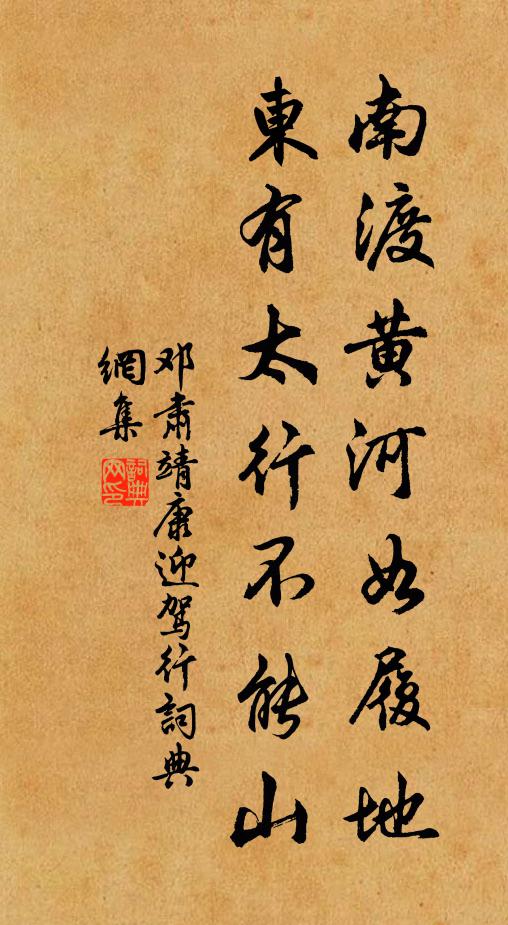 邓肃南渡黄河如履地，东有太行不能山书法作品欣赏