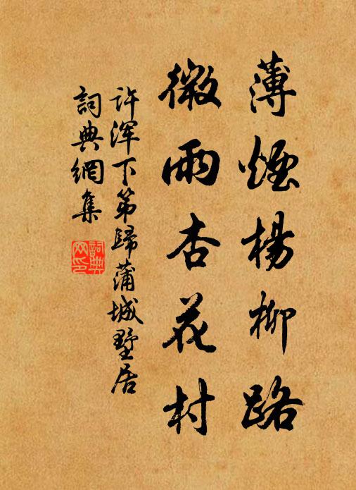 许浑薄烟杨柳路，微雨杏花村书法作品欣赏