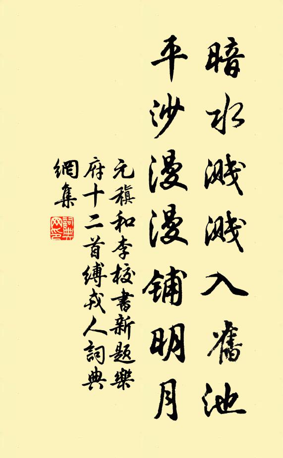 元稹暗水溅溅入旧池，平沙漫漫铺明月书法作品欣赏