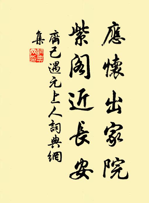 齐己应怀出家院，紫阁近长安书法作品欣赏