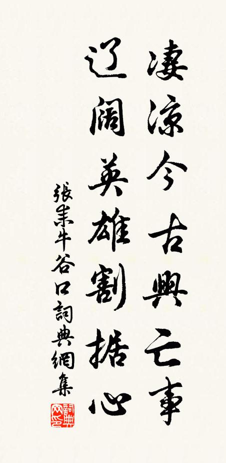 张耒凄凉今古兴亡事，辽阔英雄割据心书法作品欣赏