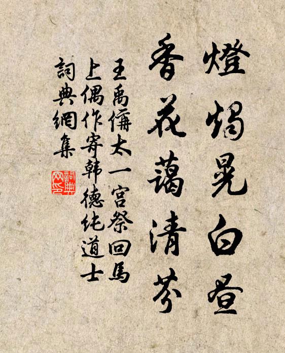 王禹偁灯烛晃白昼，香花蔼清芬书法作品欣赏