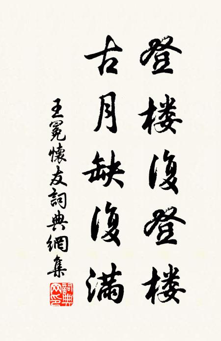 王冕登楼复登楼，古月缺复满书法作品欣赏