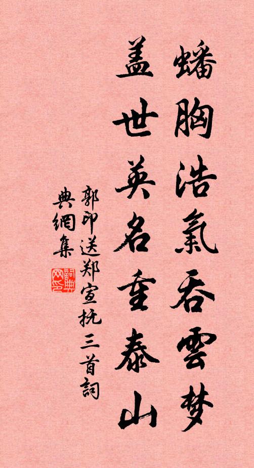 郭印蟠胸浩气吞云梦，盖世英名重泰山书法作品欣赏