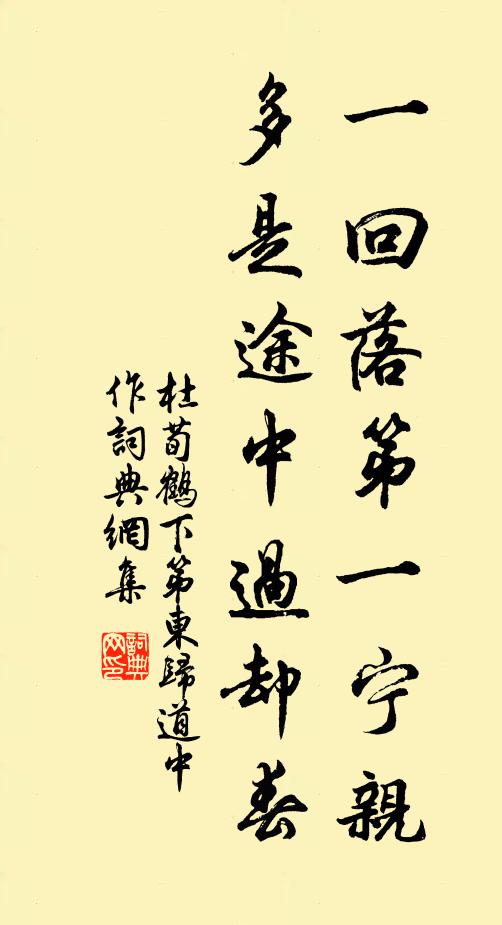 杜荀鹤一回落第一宁亲，多是途中过却春书法作品欣赏