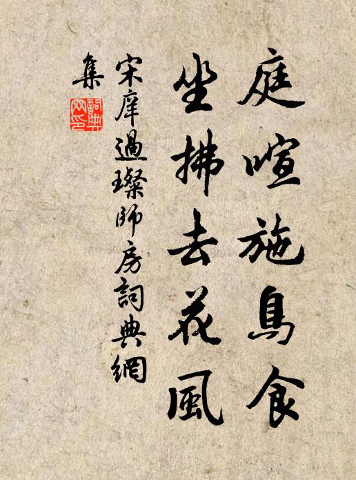 宋庠庭喧施鸟食，坐拂去花风书法作品欣赏