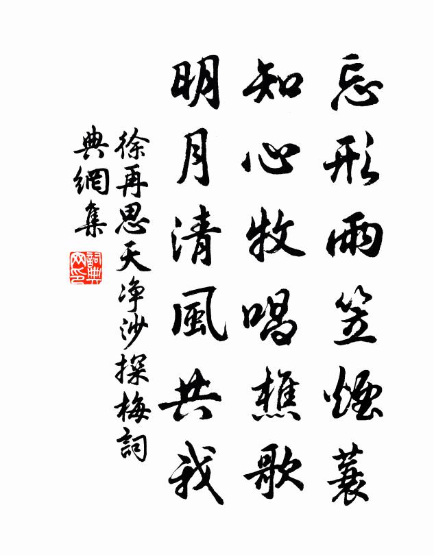 徐再思忘形雨笠烟蓑，知心牧唱樵歌，明月清风共我书法作品欣赏