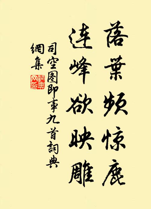 司空图落叶频惊鹿，连峰欲映雕书法作品欣赏