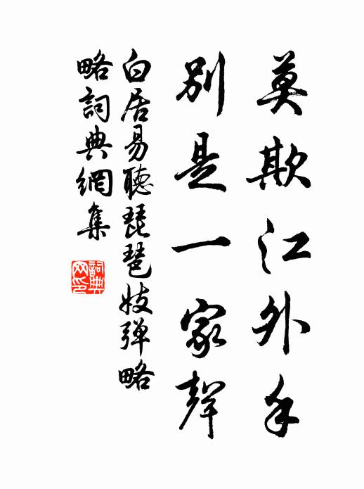 白居易莫欺江外手，别是一家声书法作品欣赏