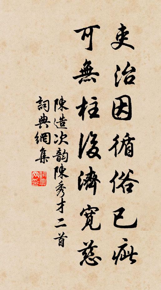 陈造吏治因循俗已疵，可无柱后济宽慈书法作品欣赏