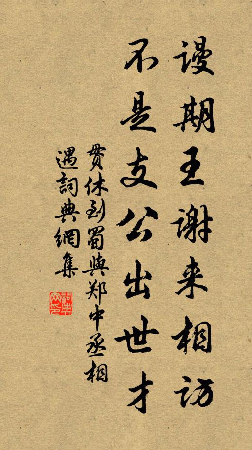 贯休谩期王谢来相访，不是支公出世才书法作品欣赏